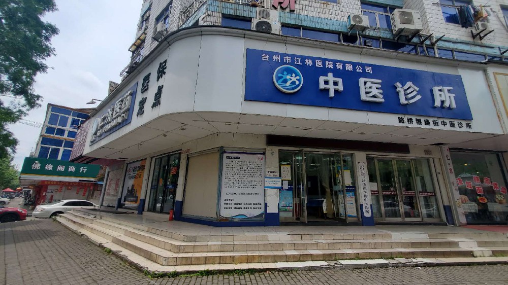 臺(tái)州市江林醫(yī)藥連鎖有限公司